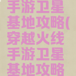 穿越火线手游卫星基地攻略(穿越火线手游卫星基地攻略图)