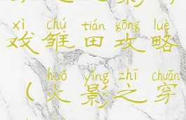 穿越火影游戏雏田攻略(火影之穿越雏田)