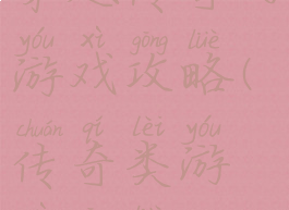穿越传奇的游戏攻略(传奇类游戏攻略)