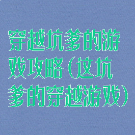 穿越坑爹的游戏攻略(这坑爹的穿越游戏)