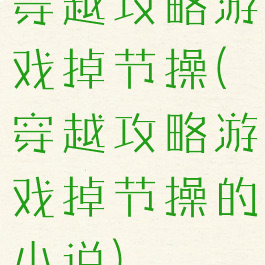 穿越攻略游戏掉节操(穿越攻略游戏掉节操的小说)