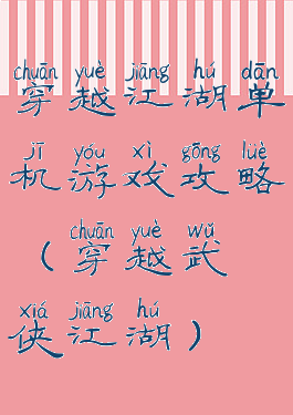 穿越江湖单机游戏攻略(穿越武侠江湖)