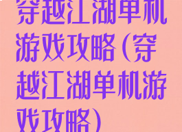 穿越江湖单机游戏攻略(穿越江湖单机游戏攻略)