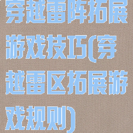 穿越雷阵拓展游戏技巧(穿越雷区拓展游戏规则)