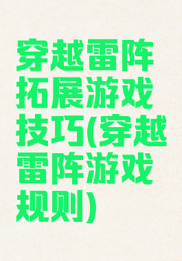 穿越雷阵拓展游戏技巧(穿越雷阵游戏规则)