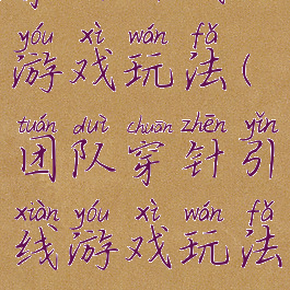 穿针引线的游戏玩法(团队穿针引线游戏玩法)