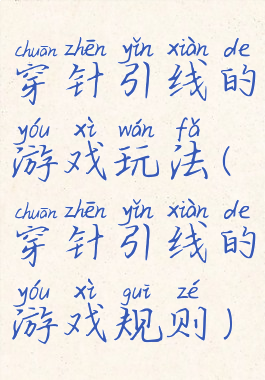 穿针引线的游戏玩法(穿针引线的游戏规则)