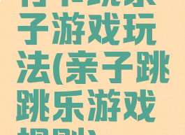 竹节跳亲子游戏玩法(亲子跳跳乐游戏规则)