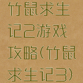 竹鼠求生记2游戏攻略(竹鼠求生记3)