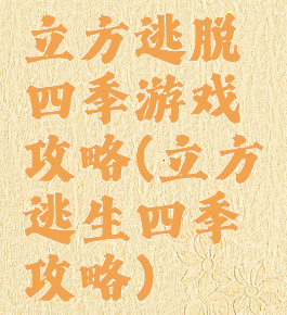 立方逃脱四季游戏攻略(立方逃生四季攻略)