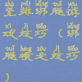 竖排绑腿游戏技巧(绑腿横走技巧)