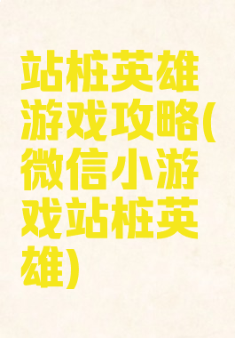 站桩英雄游戏攻略(微信小游戏站桩英雄)