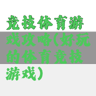 竞技体育游戏攻略(好玩的体育竞技游戏)