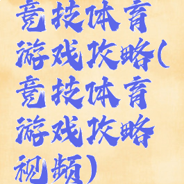 竞技体育游戏攻略(竞技体育游戏攻略视频)