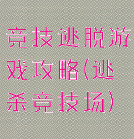 竞技逃脱游戏攻略(逃杀竞技场)