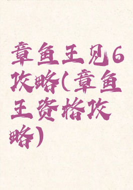 章鱼王见6攻略(章鱼王资格攻略)
