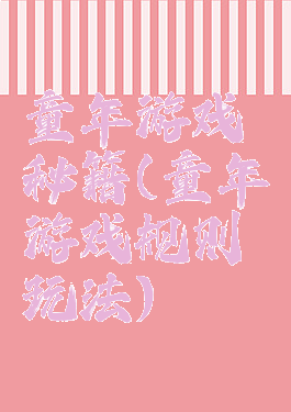 童年游戏秘籍(童年游戏规则玩法)