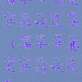端午节划龙舟游戏玩法(端午节赛龙舟游戏玩法)
