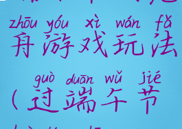 端午节划龙舟游戏玩法(过端午节划龙舟)