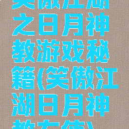 笑傲江湖之日月神教游戏秘籍(笑傲江湖日月神教左使)