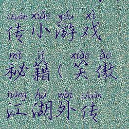 笑傲江湖外传小游戏秘籍(笑傲江湖外传攻略)
