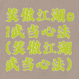 笑傲江湖ol武当心法(笑傲江湖武当心法)