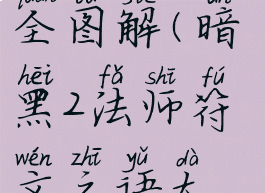 符文之语大全图解(暗黑2法师符文之语大全图解)