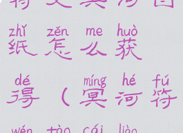 符文冥河图纸怎么获得(冥河符文套材料)