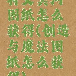 符文冥河图纸怎么获得(创造与魔法图纸怎么获得)