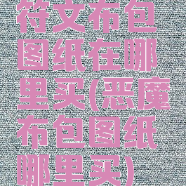 符文布包图纸在哪里买(恶魔布包图纸哪里买)