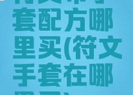 符文布手套配方哪里买(符文手套在哪里买)