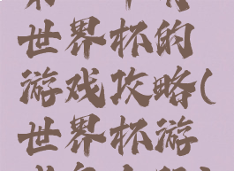 第一个有世界杯的游戏攻略(世界杯游戏怎么玩)