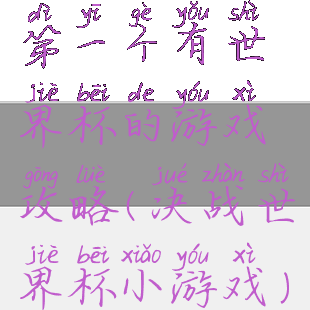 第一个有世界杯的游戏攻略(决战世界杯小游戏)