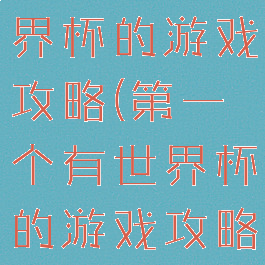 第一个有世界杯的游戏攻略(第一个有世界杯的游戏攻略视频)