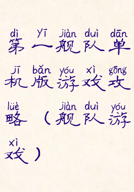 第一舰队单机版游戏攻略(舰队游戏)