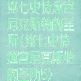 第七史诗迷宫尼克斯特的圣所(第七史诗迷宫尼克斯特的圣所5)