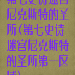 第七史诗迷宫尼克斯特的圣所(第七史诗迷宫尼克斯特的圣所第一区域)