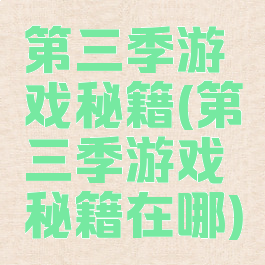 第三季游戏秘籍(第三季游戏秘籍在哪)