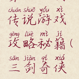 第三把剑传说游戏攻略秘籍(三剑奇侠攻略)
