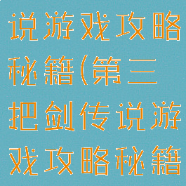 第三把剑传说游戏攻略秘籍(第三把剑传说游戏攻略秘籍怎么用)