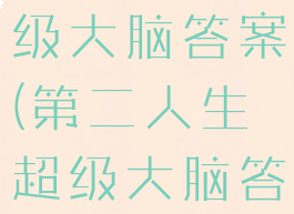 第二人生超级大脑答案(第二人生超级大脑答案2022)