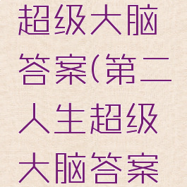 第二人生超级大脑答案(第二人生超级大脑答案呼啸山庄)