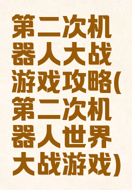 第二次机器人大战游戏攻略(第二次机器人世界大战游戏)
