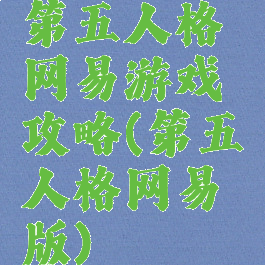 第五人格网易游戏攻略(第五人格网易版)