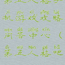 第五人格手机游戏攻略问答中心(第五人格吧)