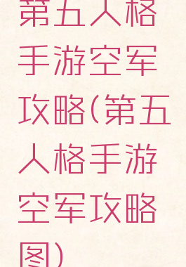 第五人格手游空军攻略(第五人格手游空军攻略图)