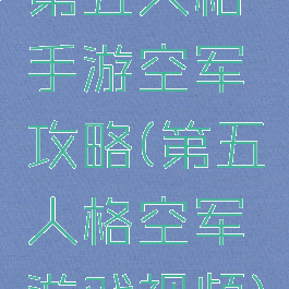 第五人格手游空军攻略(第五人格空军游戏视频)