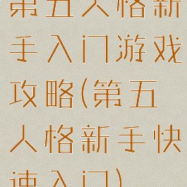 第五人格新手入门游戏攻略(第五人格新手快速入门)