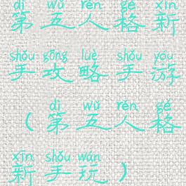 第五人格新手攻略手游(第五人格新手玩)