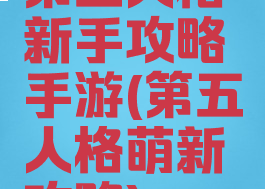 第五人格新手攻略手游(第五人格萌新攻略)